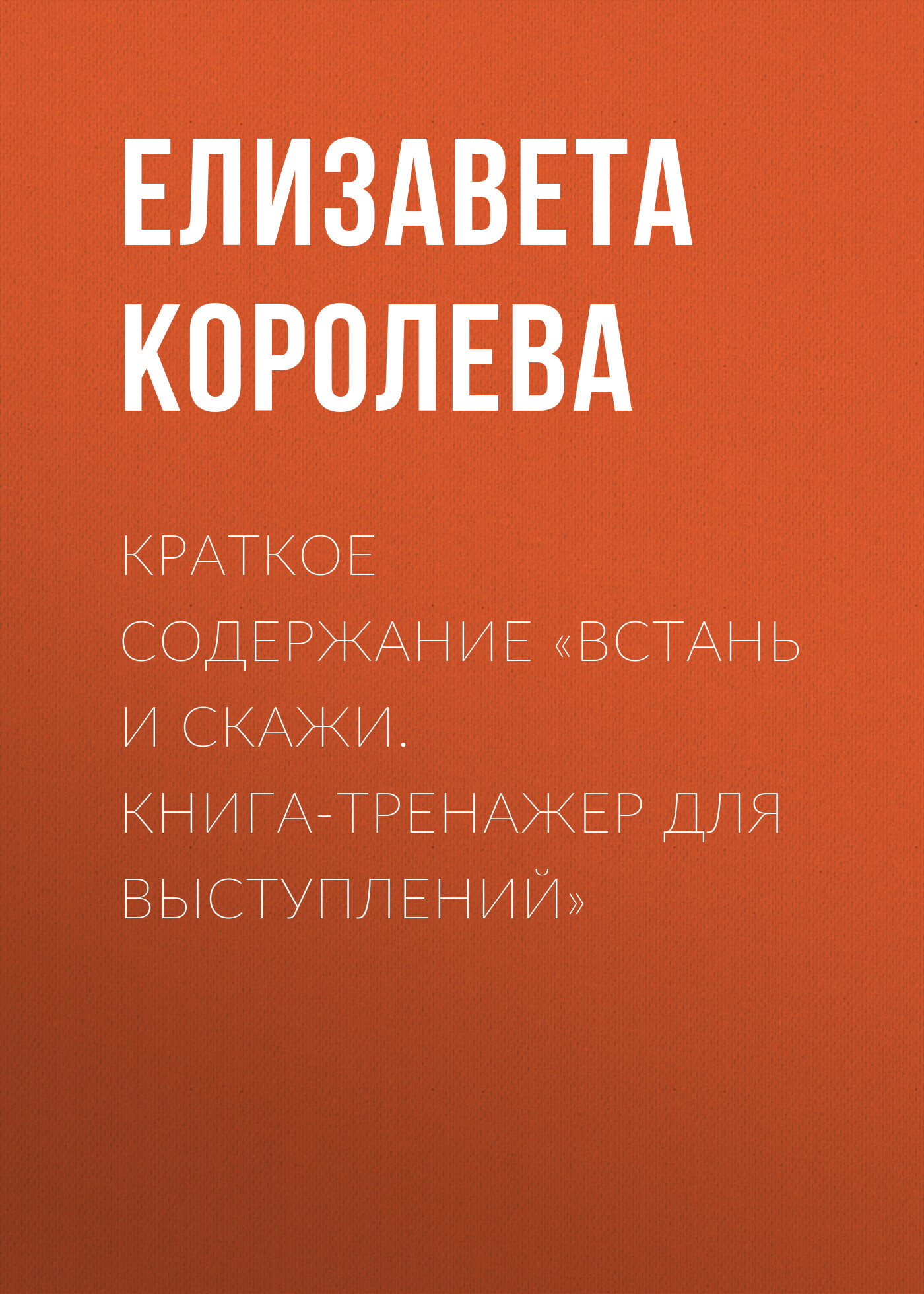 читать Краткое содержание «Встань и скажи. Книга-тренажер для выступлений»