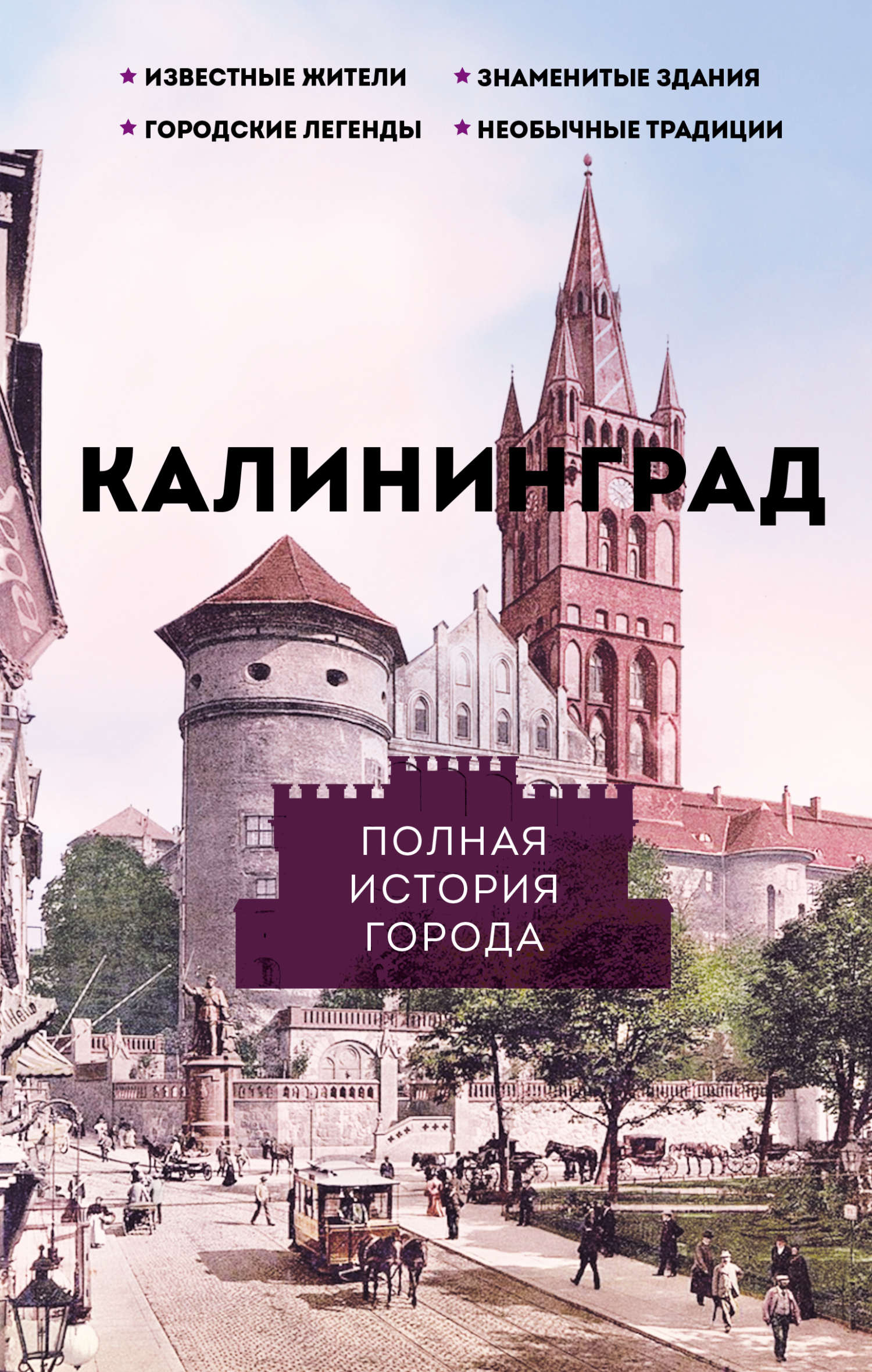 читать Калининград. Полная история города