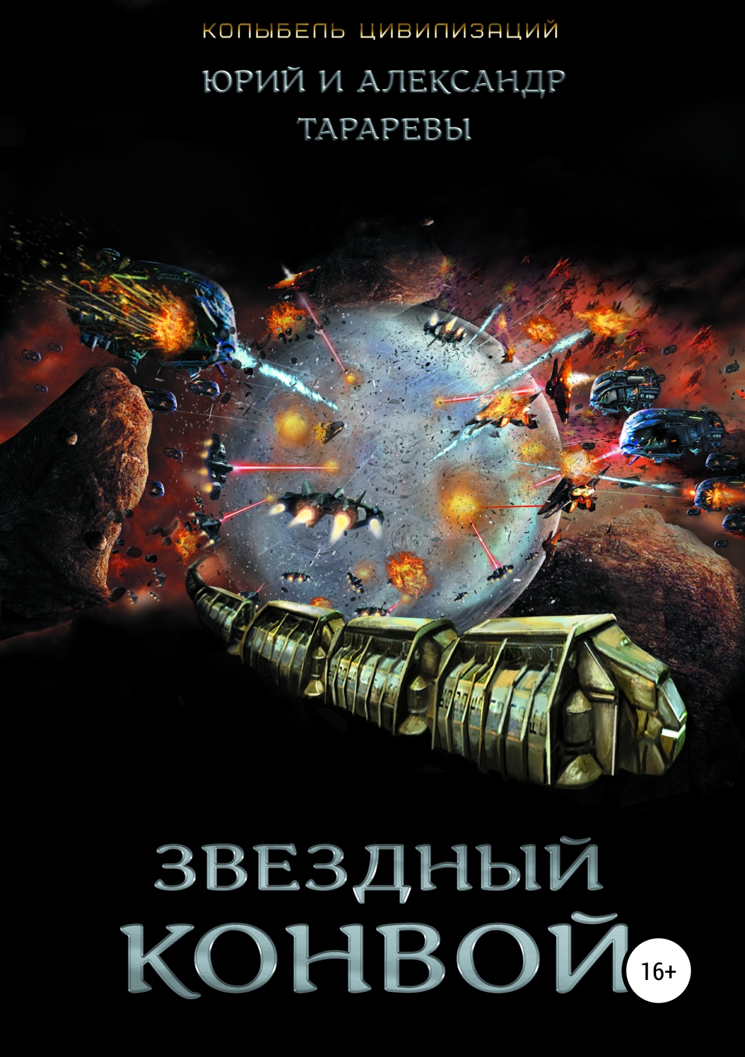 читать Колыбель цивилизаций. Книга 4. Звездный конвой
