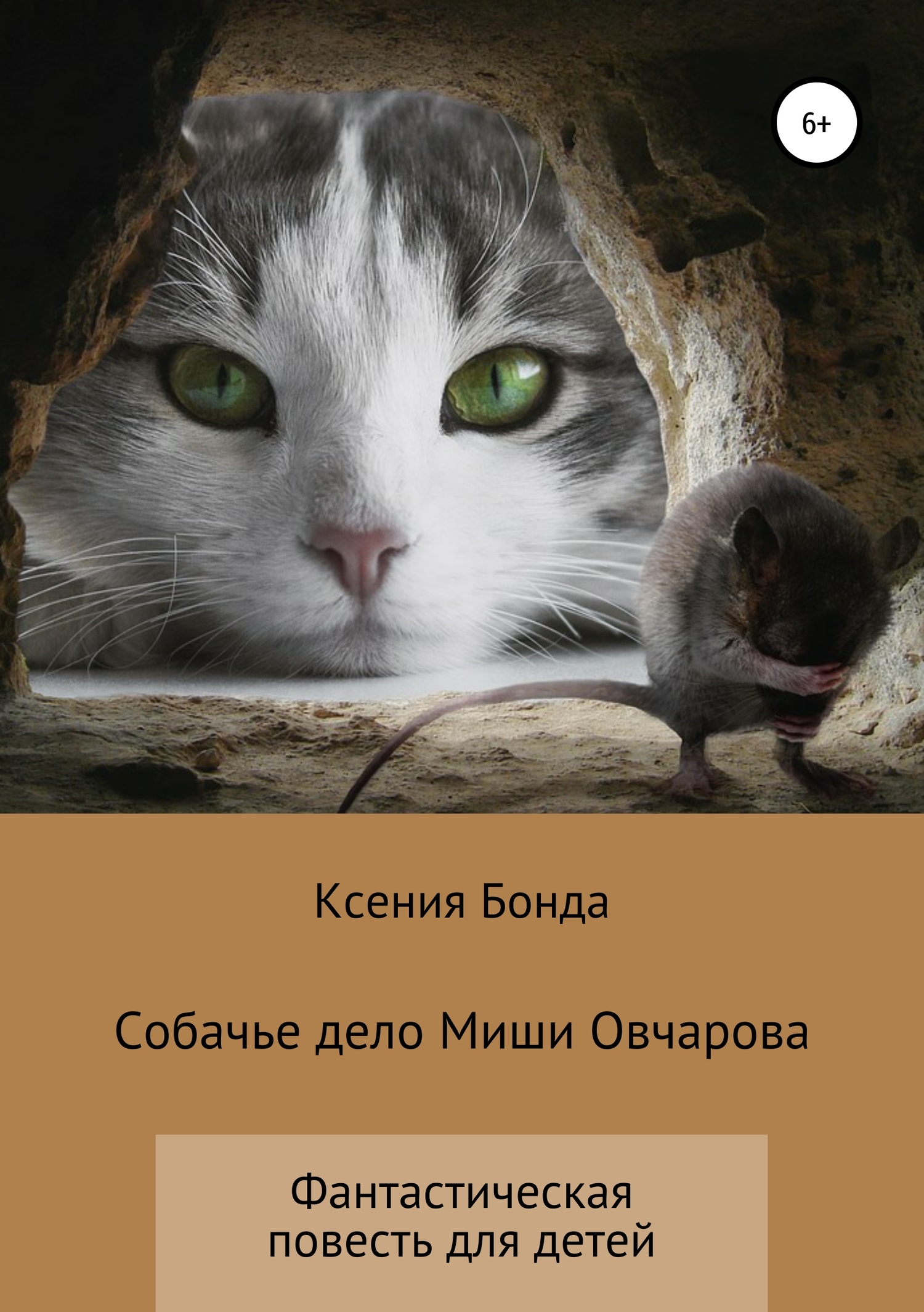 читать Собачье дело Миши Овчарова