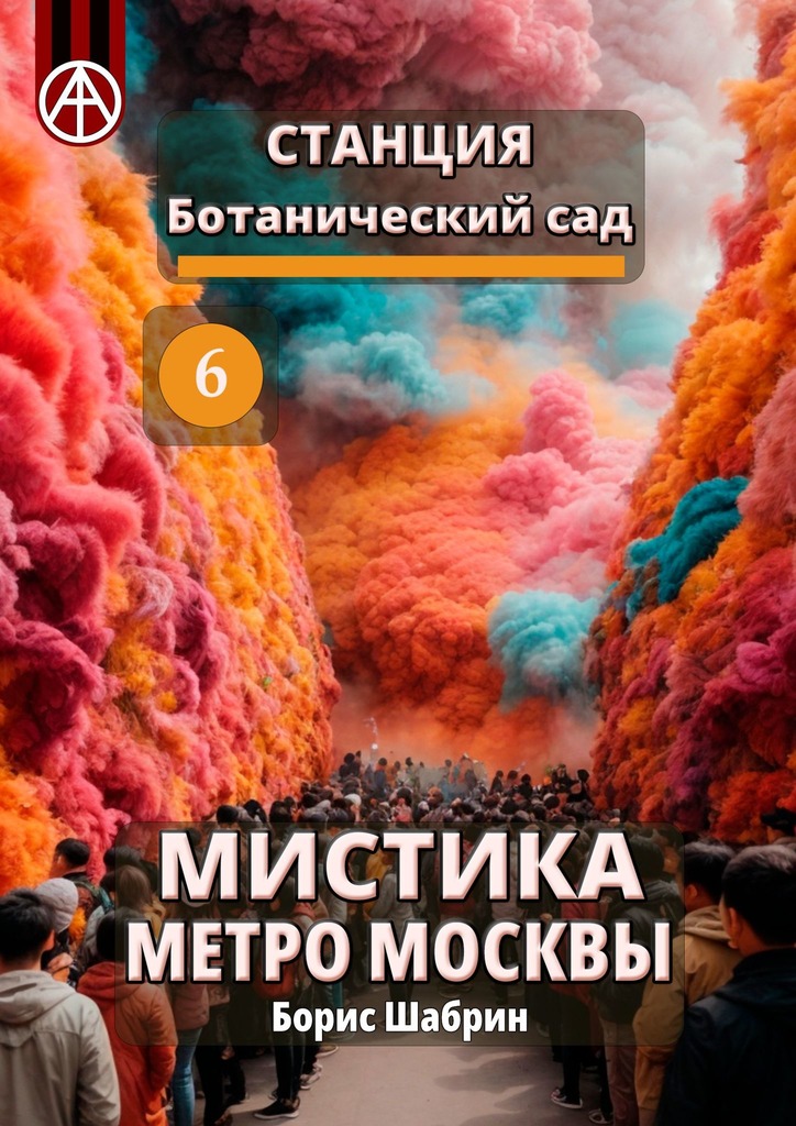 читать Станция Ботанический сад 6. Мистика метро Москвы