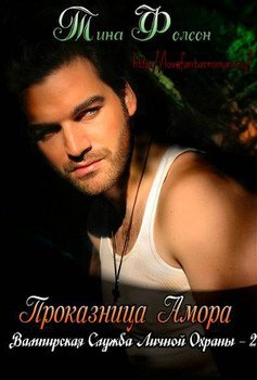 читать Проказница Амора