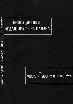 читать Книга деяний Ардашира сына Папака