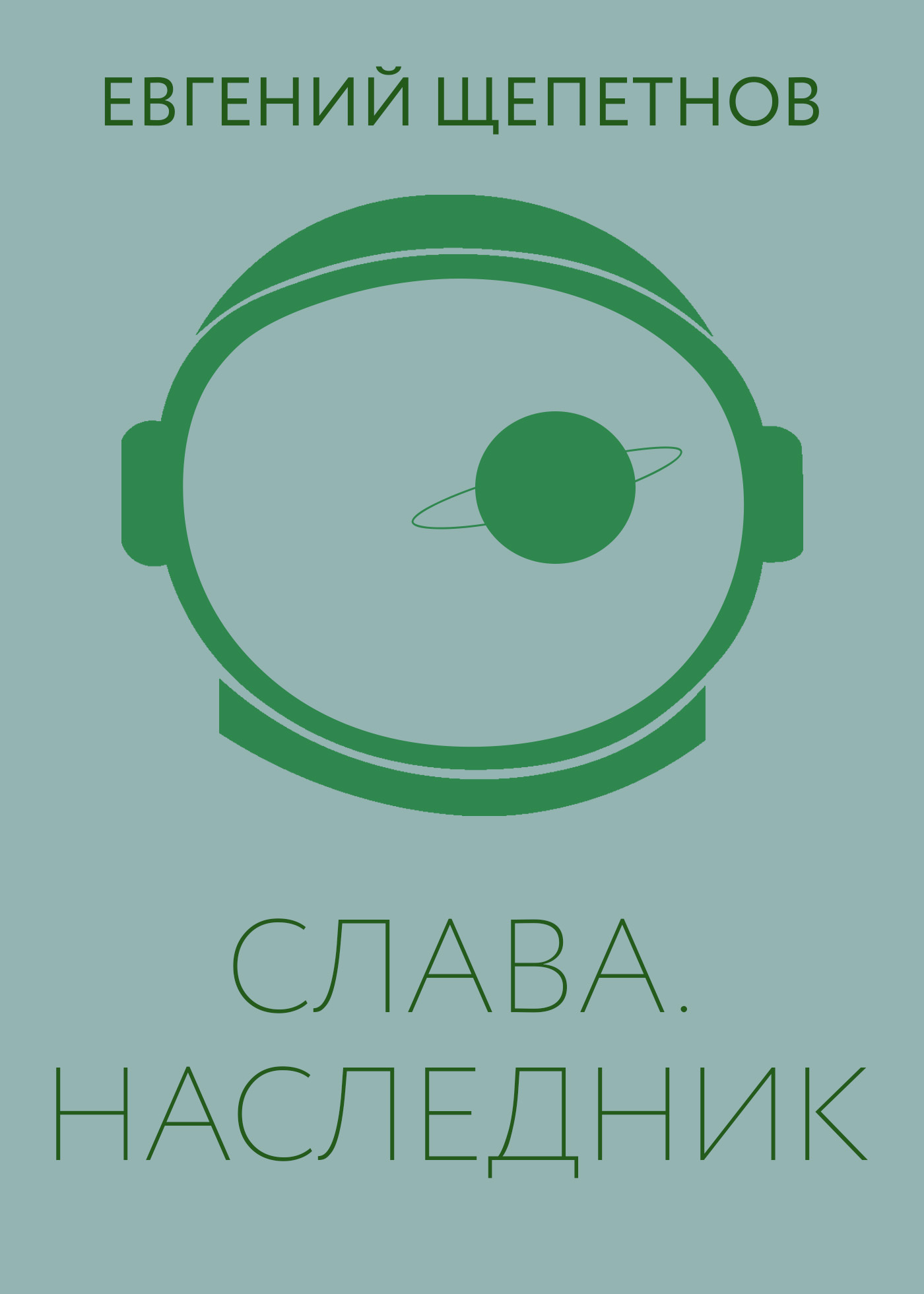 читать Слава. Наследник