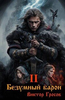 читать Безумный барон 2