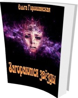 читать Загораются звезды