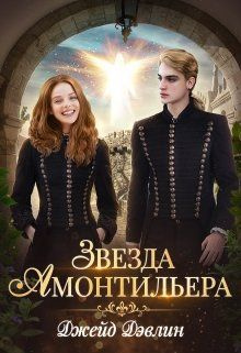 читать Звезда Амонтильера. Девочка из Ордена. 1 книга