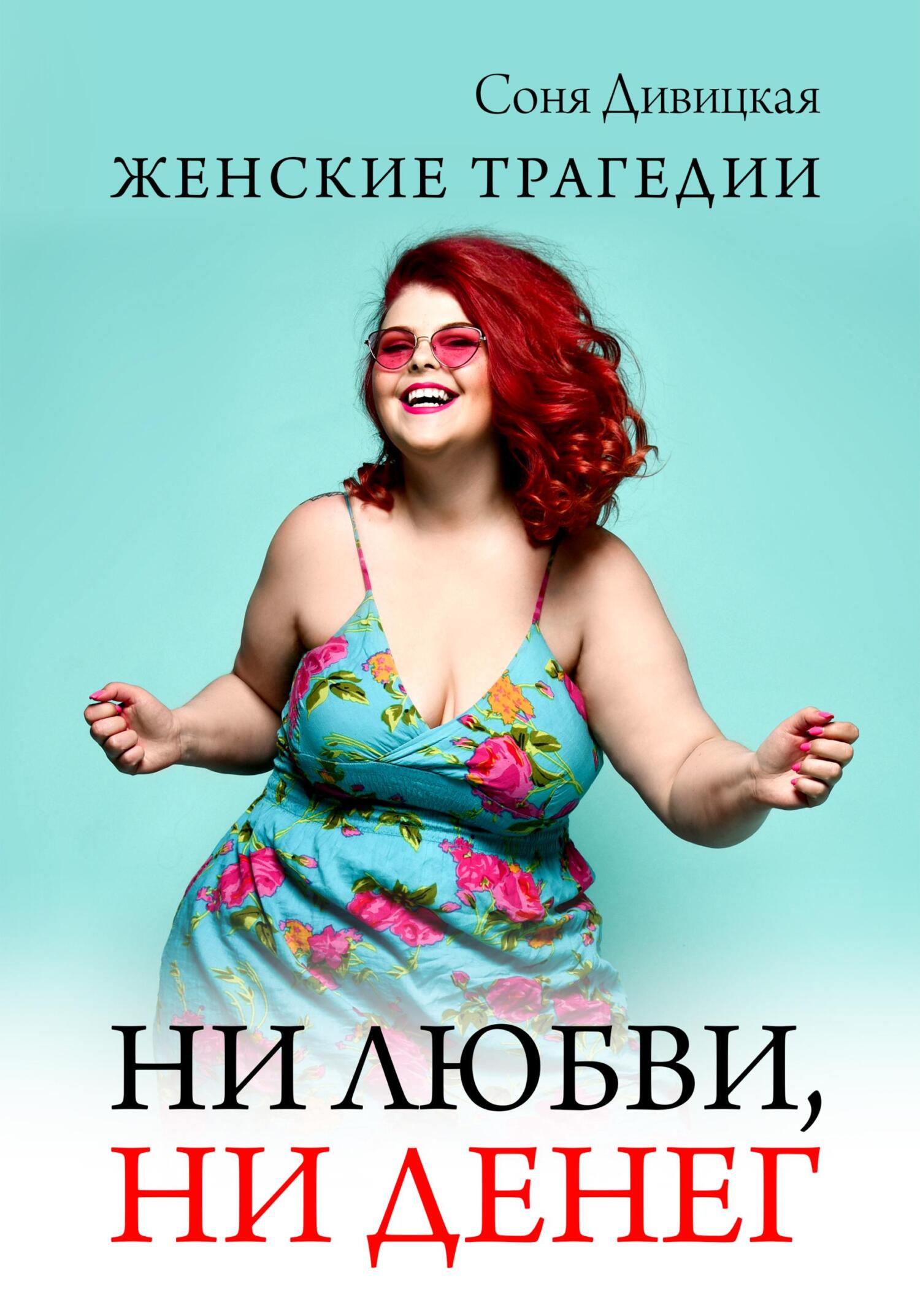 читать Ни любви, ни денег