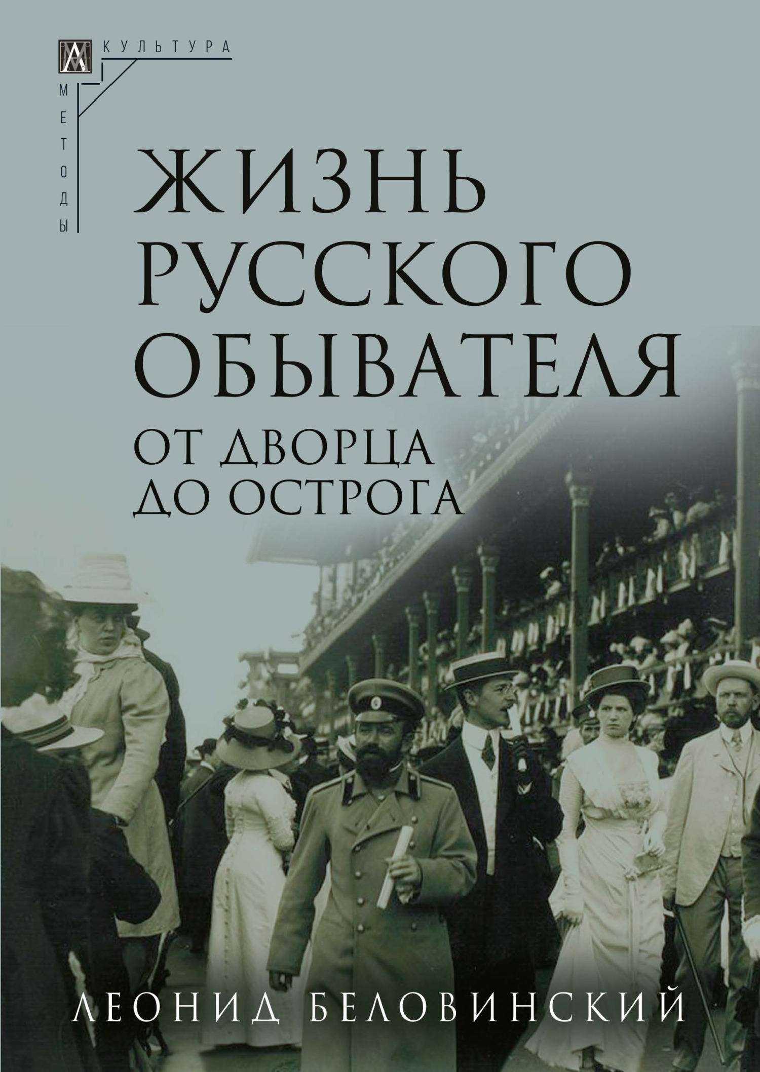 читать Жизнь русского обывателя. Часть 3. От дворца до острога