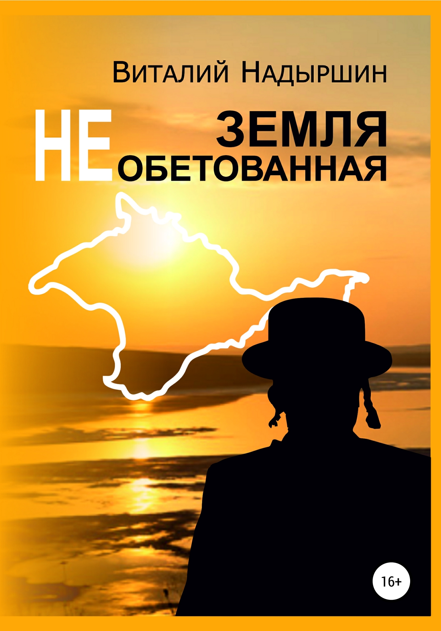 читать Земля необетованная