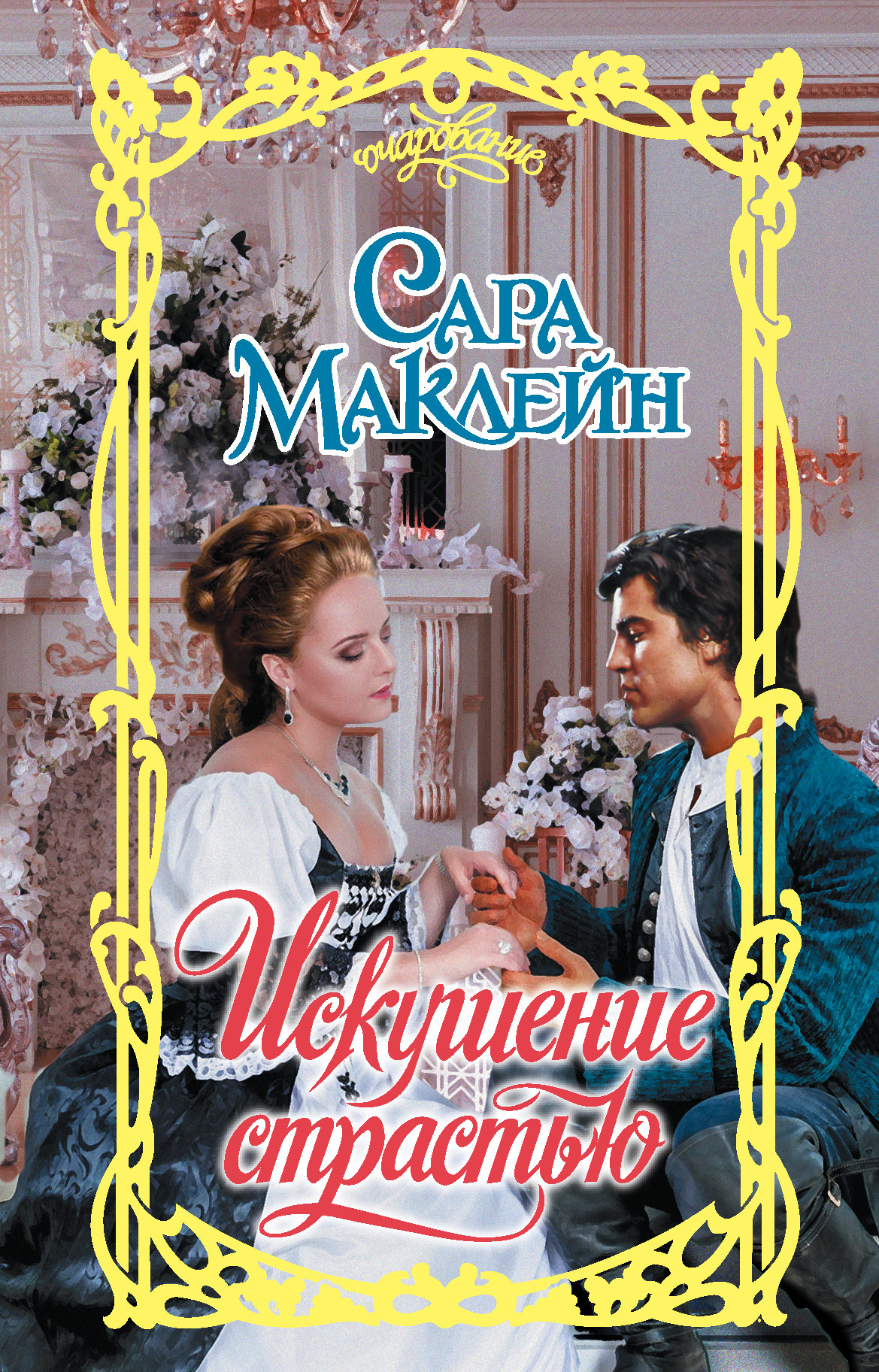 читать Искушение страстью