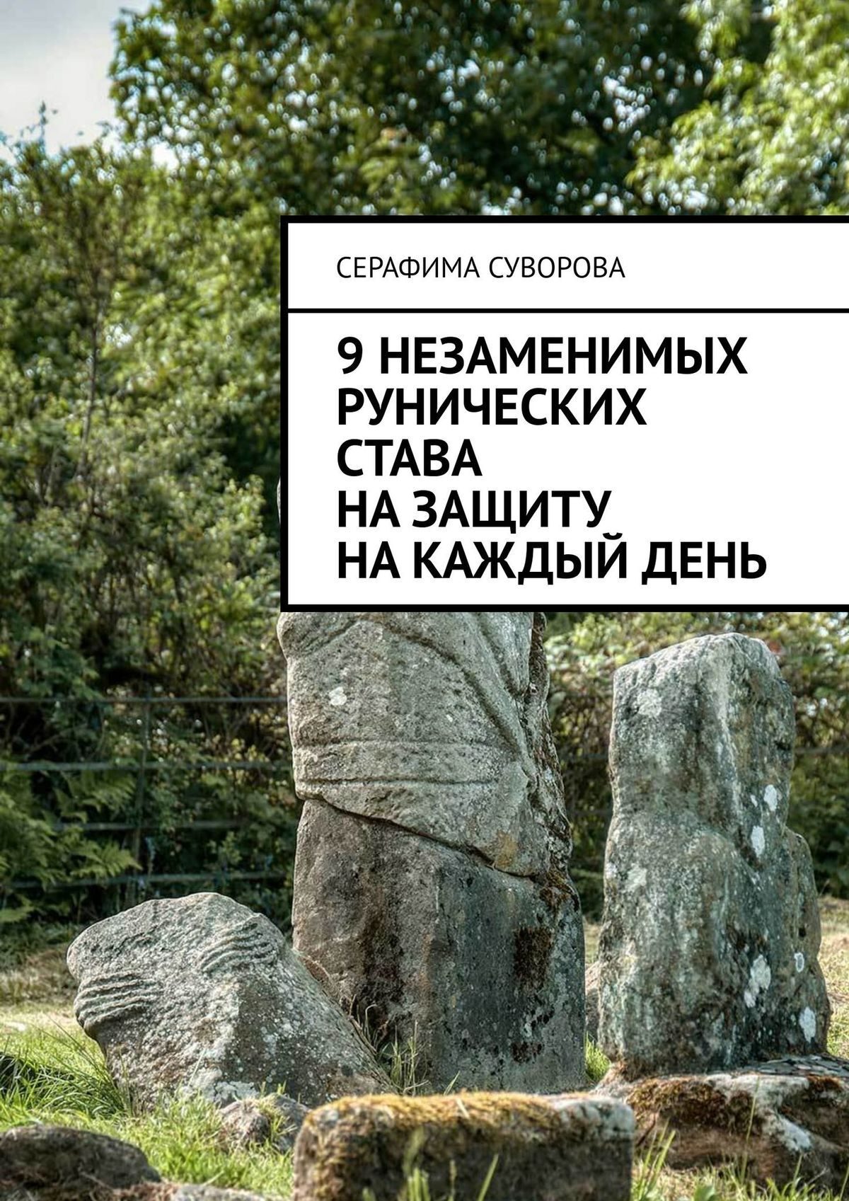 читать 9 незаменимых рунических става на защиту на каждый день