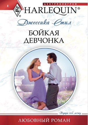 читать Бойкая девчонка