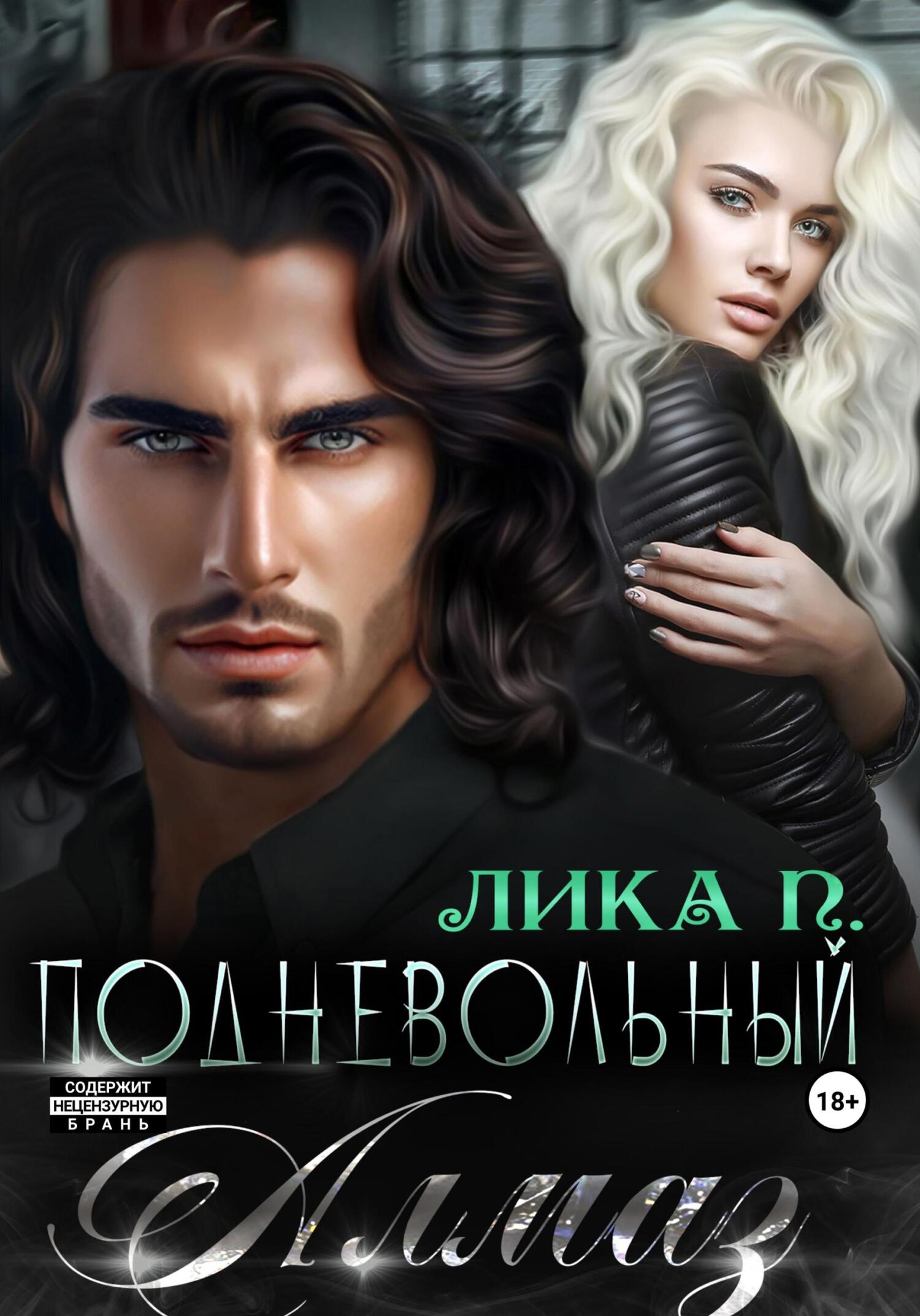 читать Подневольный Алмаз