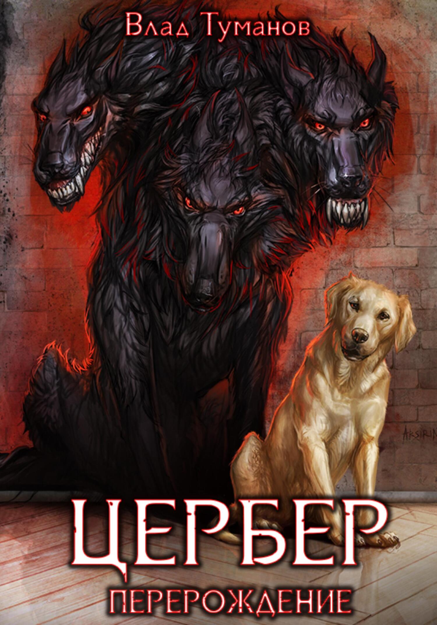 читать Цербер. Перерождение
