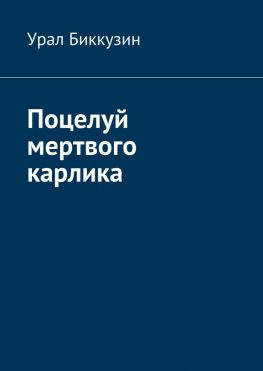 читать Поцелуй мертвого карлика