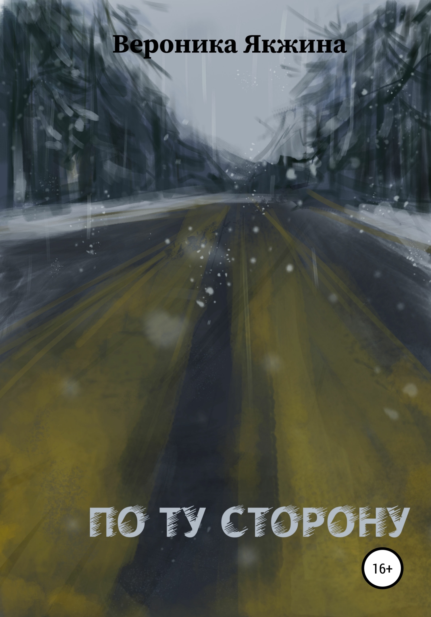 читать По ту сторону