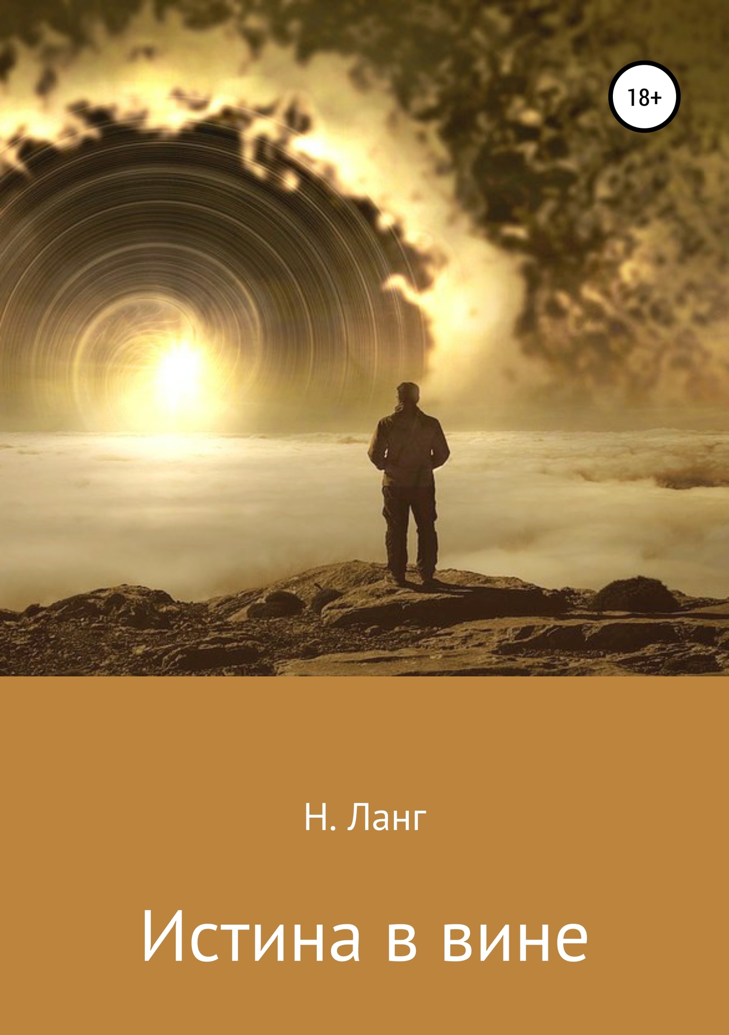 читать Истина в вине