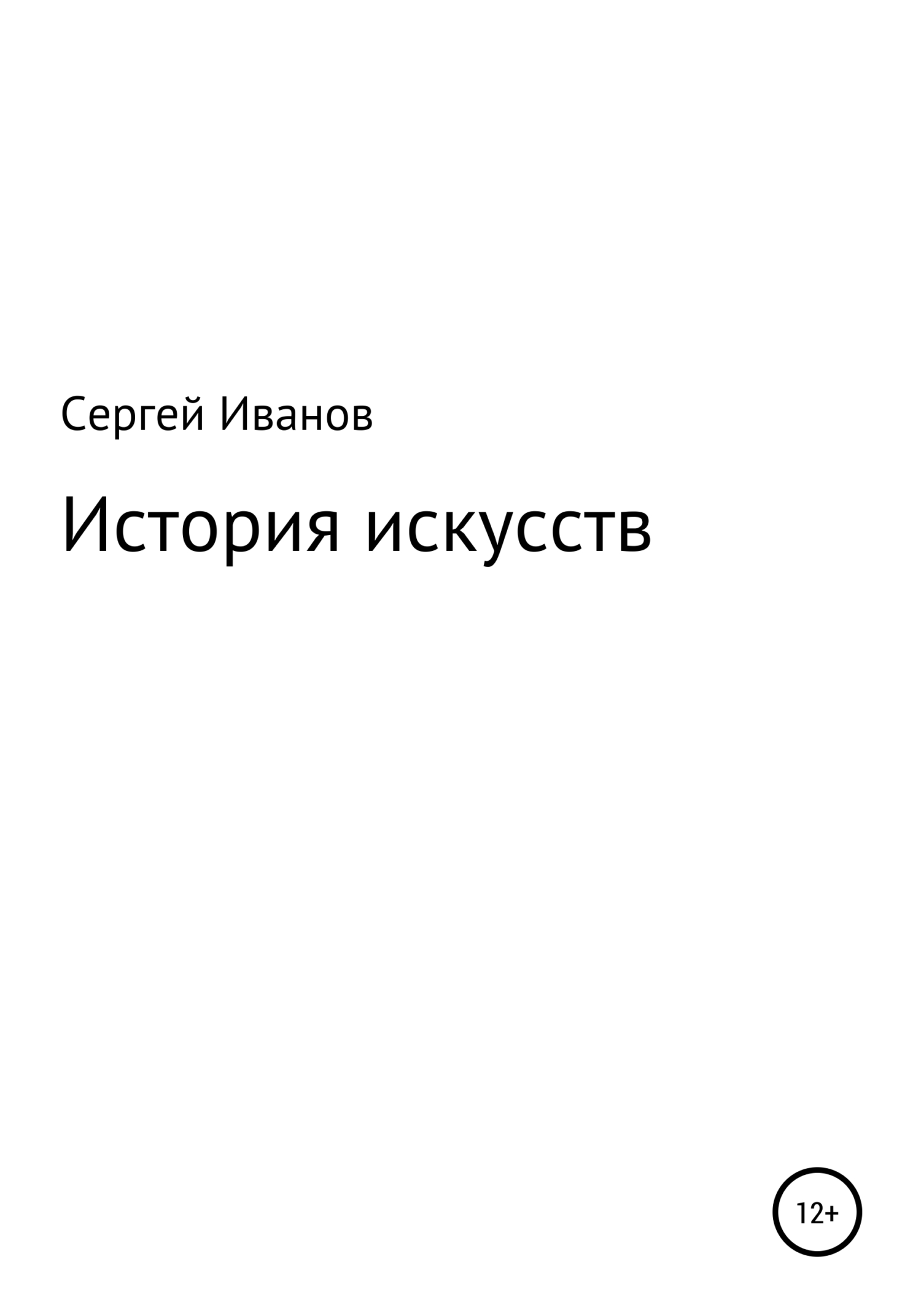 читать История искусств