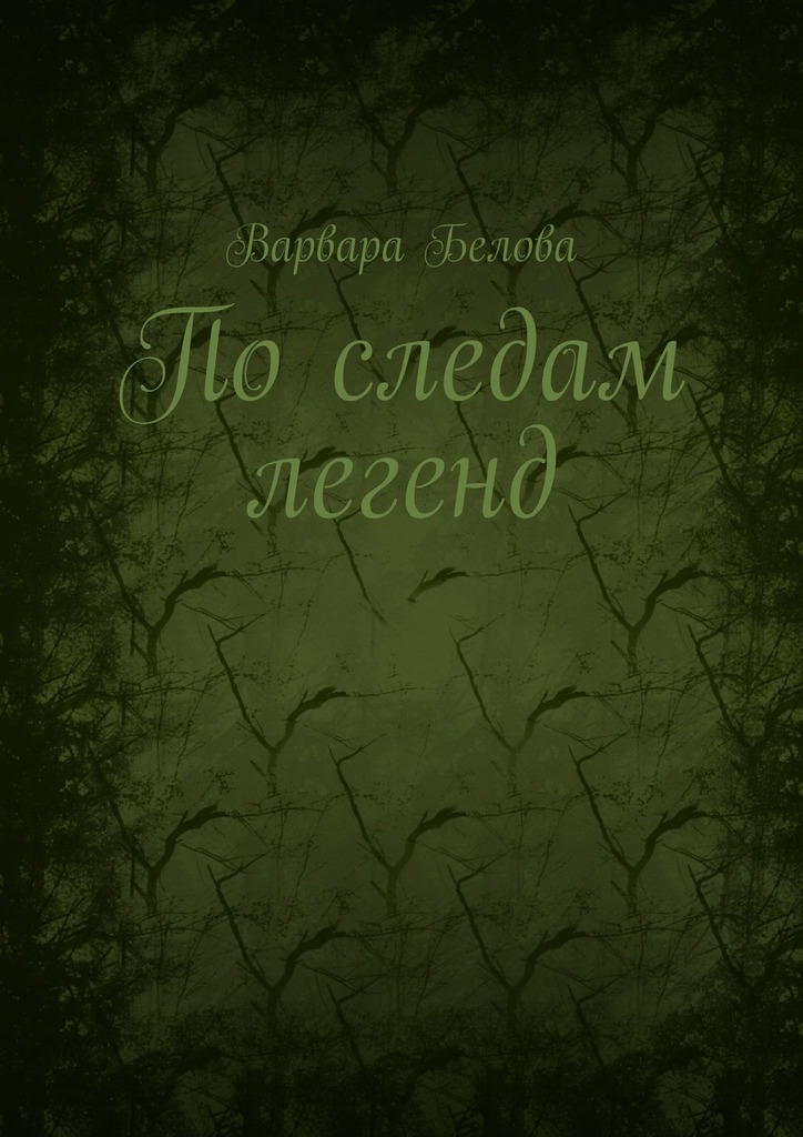 читать По следам легенд