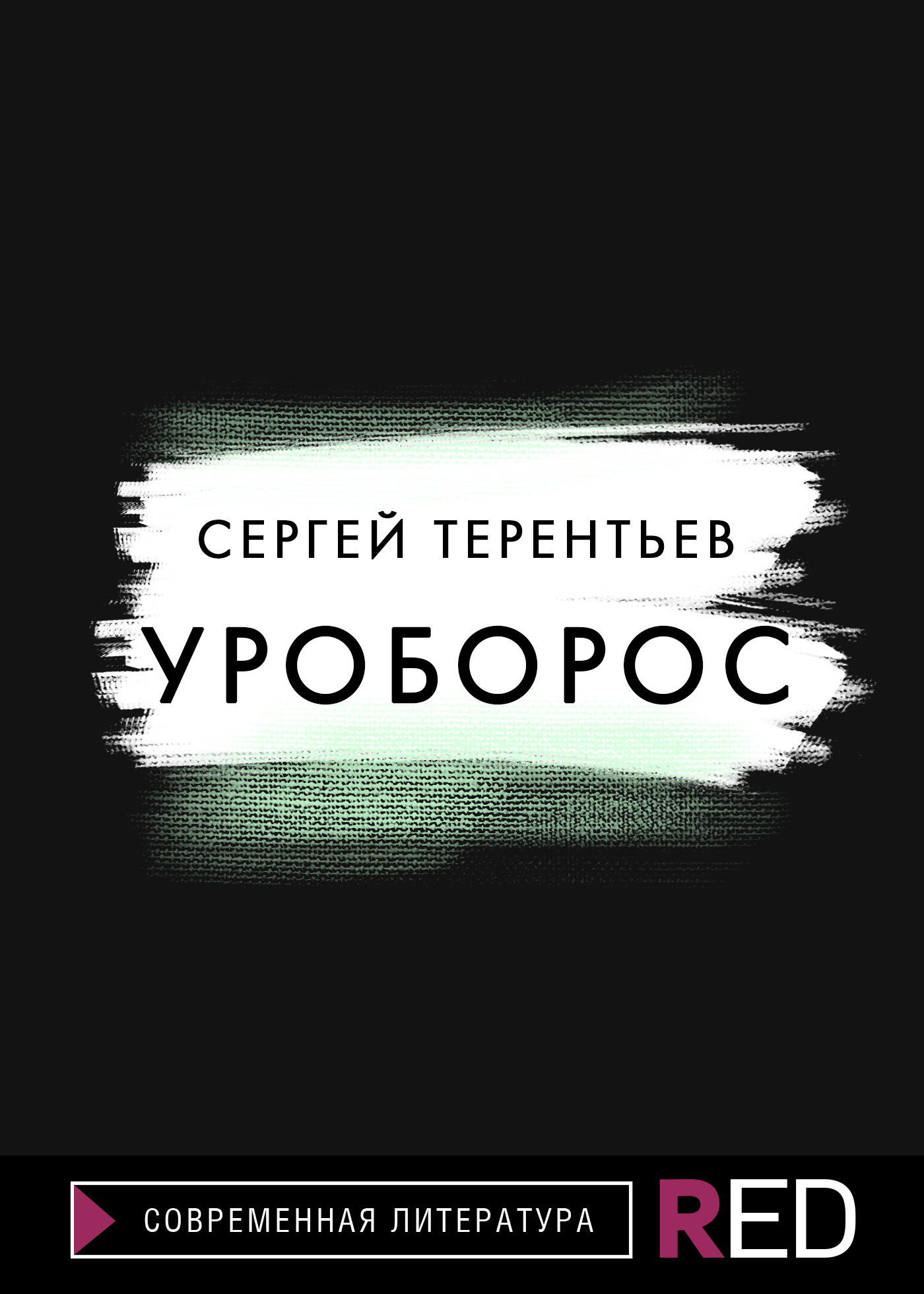 читать Уроборос