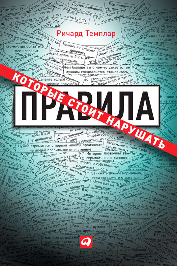 читать Правила, которые стоит нарушать