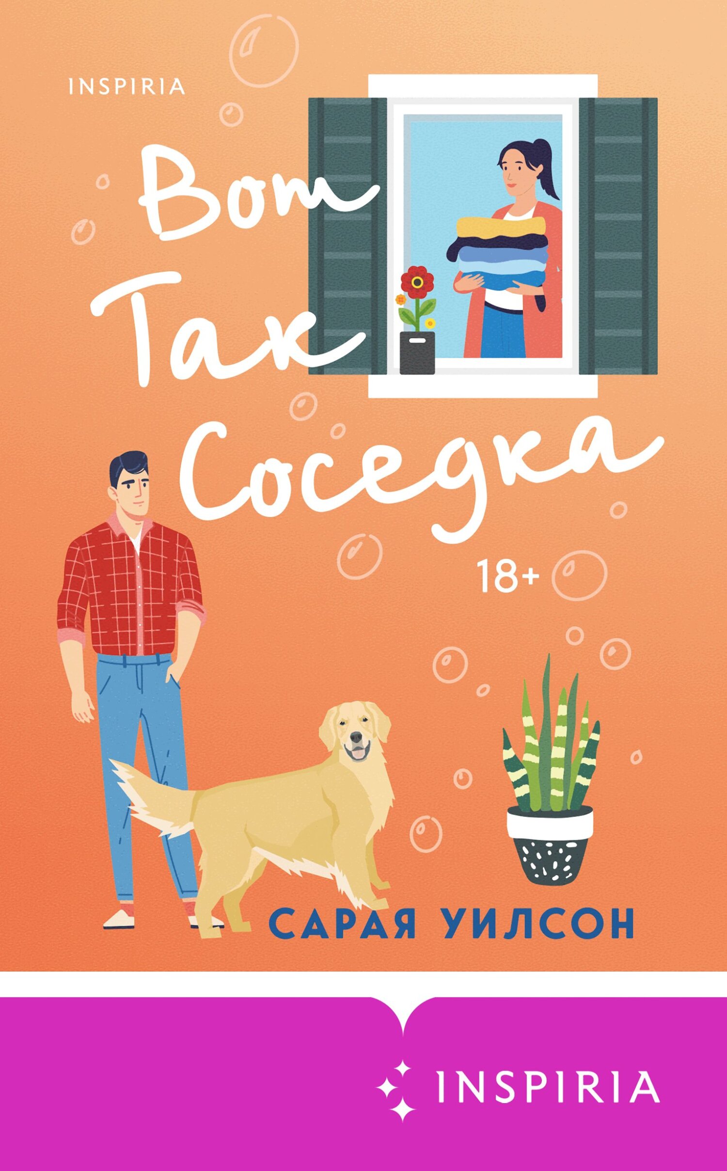 читать Вот так соседка
