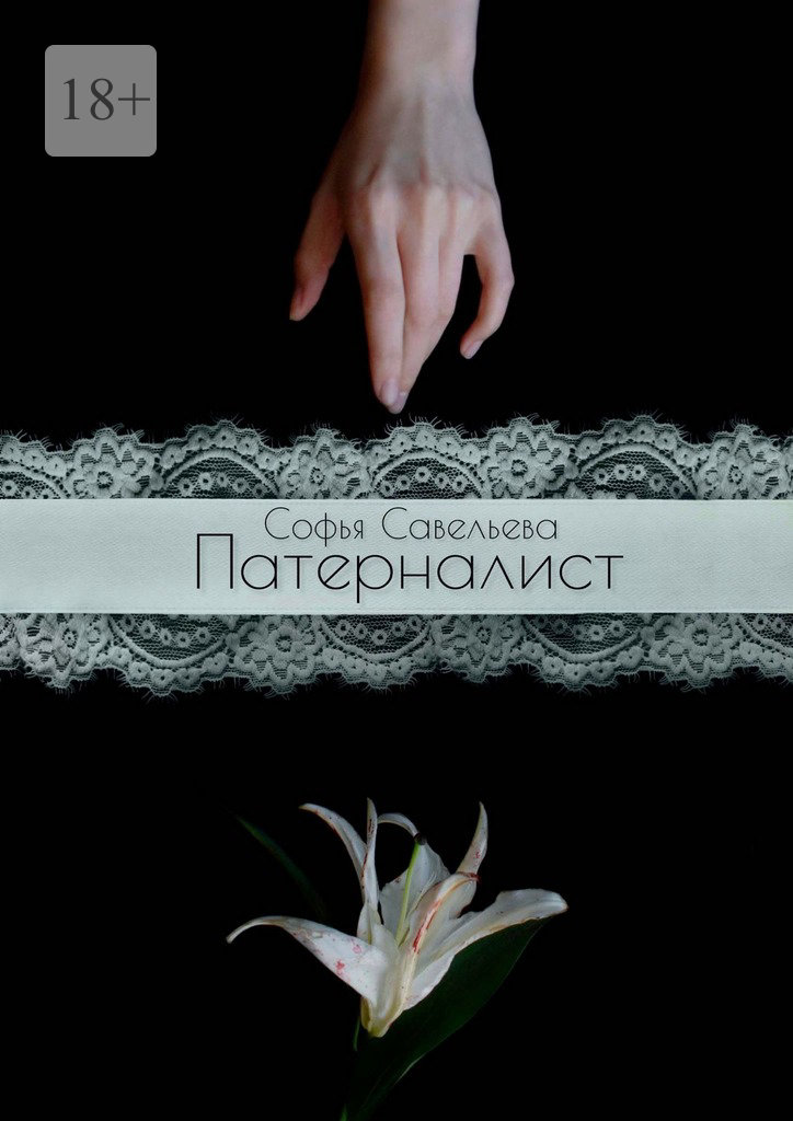 читать Патерналист