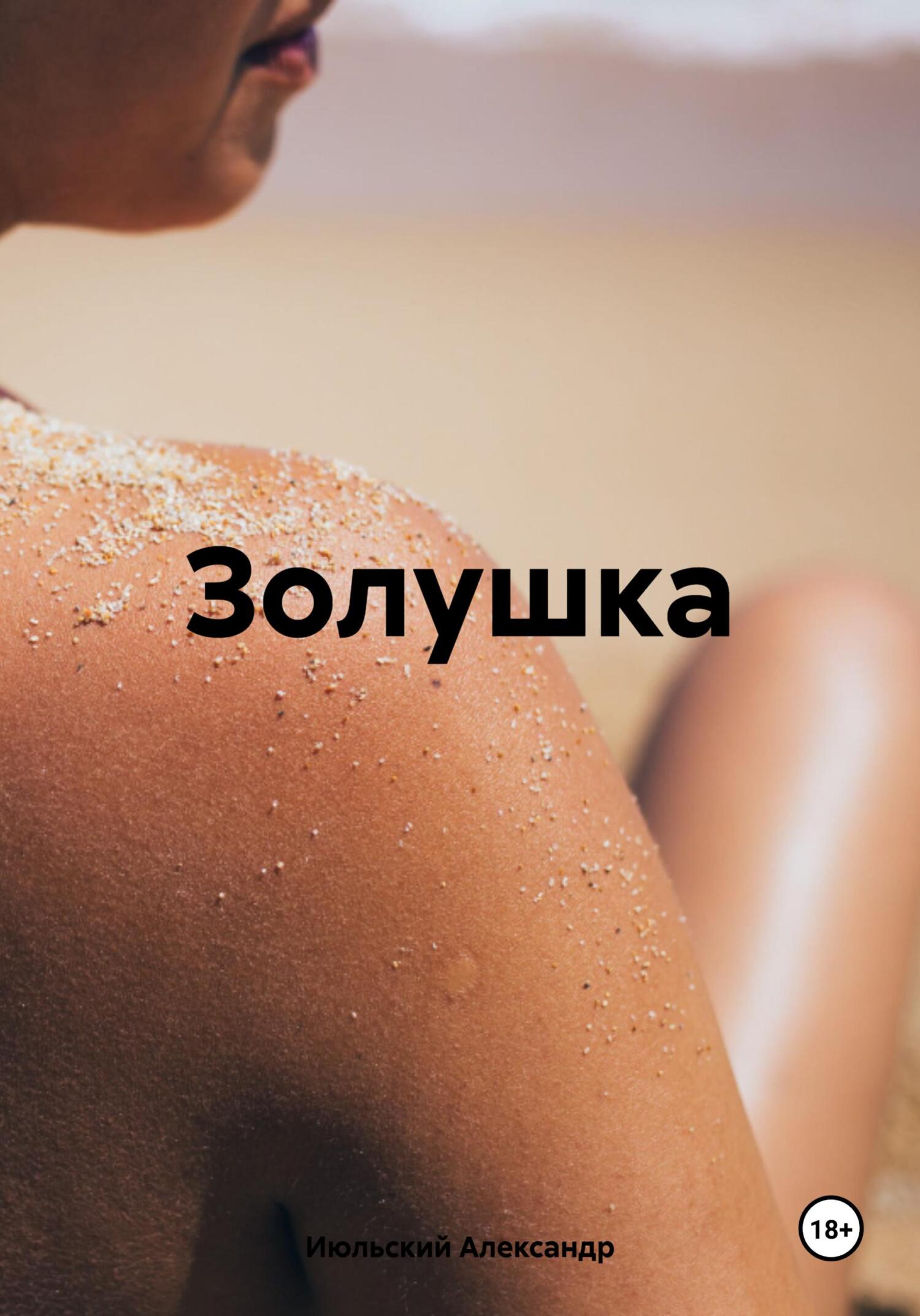 читать Золушка