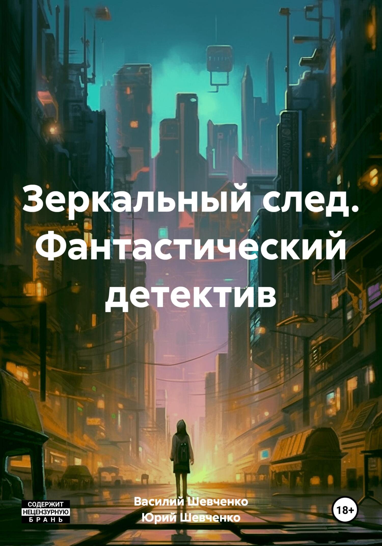 читать Зеркальный след. Фантастический детектив