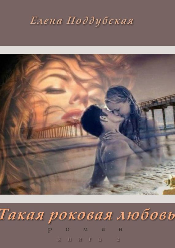 читать Такая роковая любовь. Роман. Книга 2
