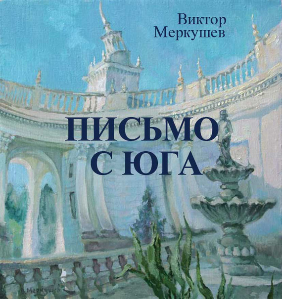 читать Письмо с юга