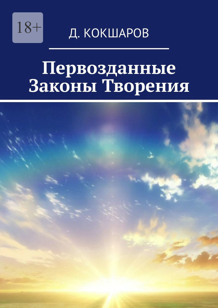 читать Первозданные Законы Творения