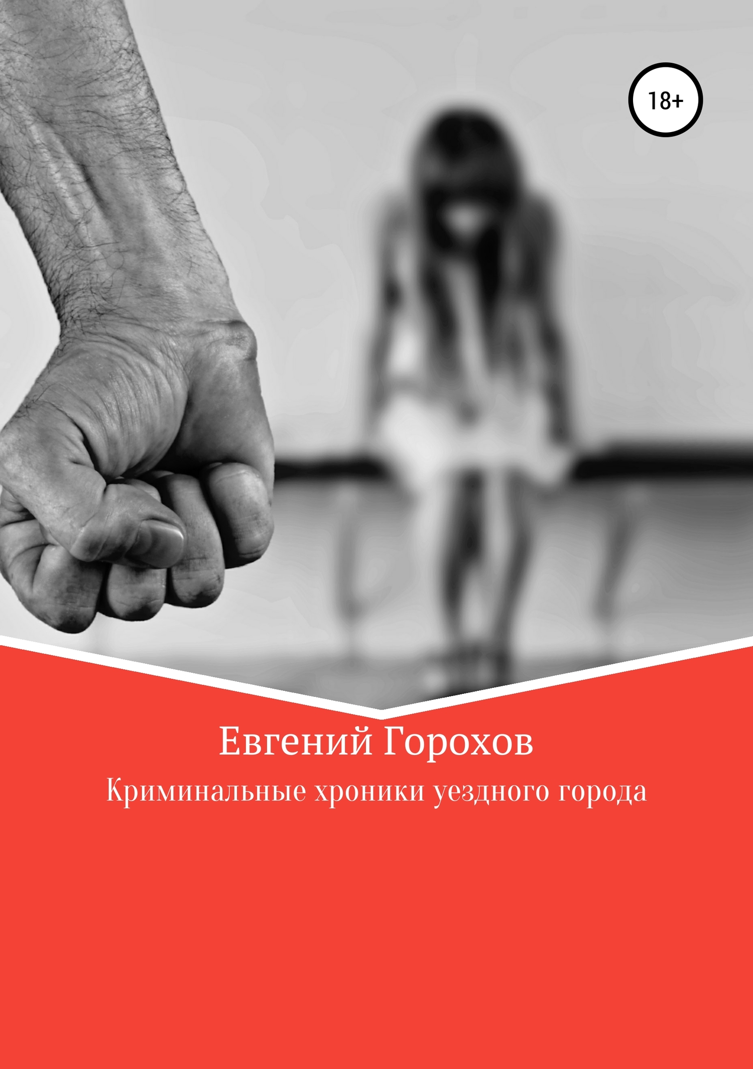 читать Криминальные хроники уездного города