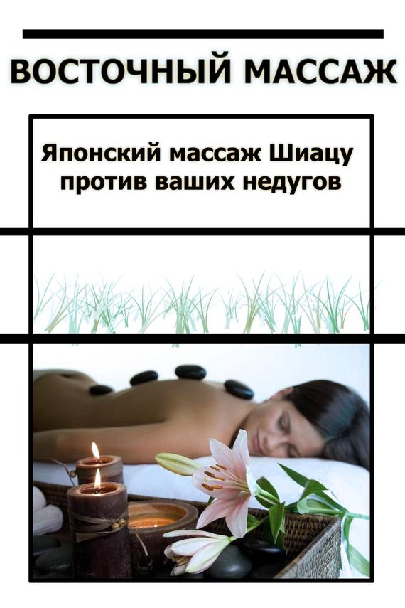 читать Японский массаж Шиацу против ваших недугов