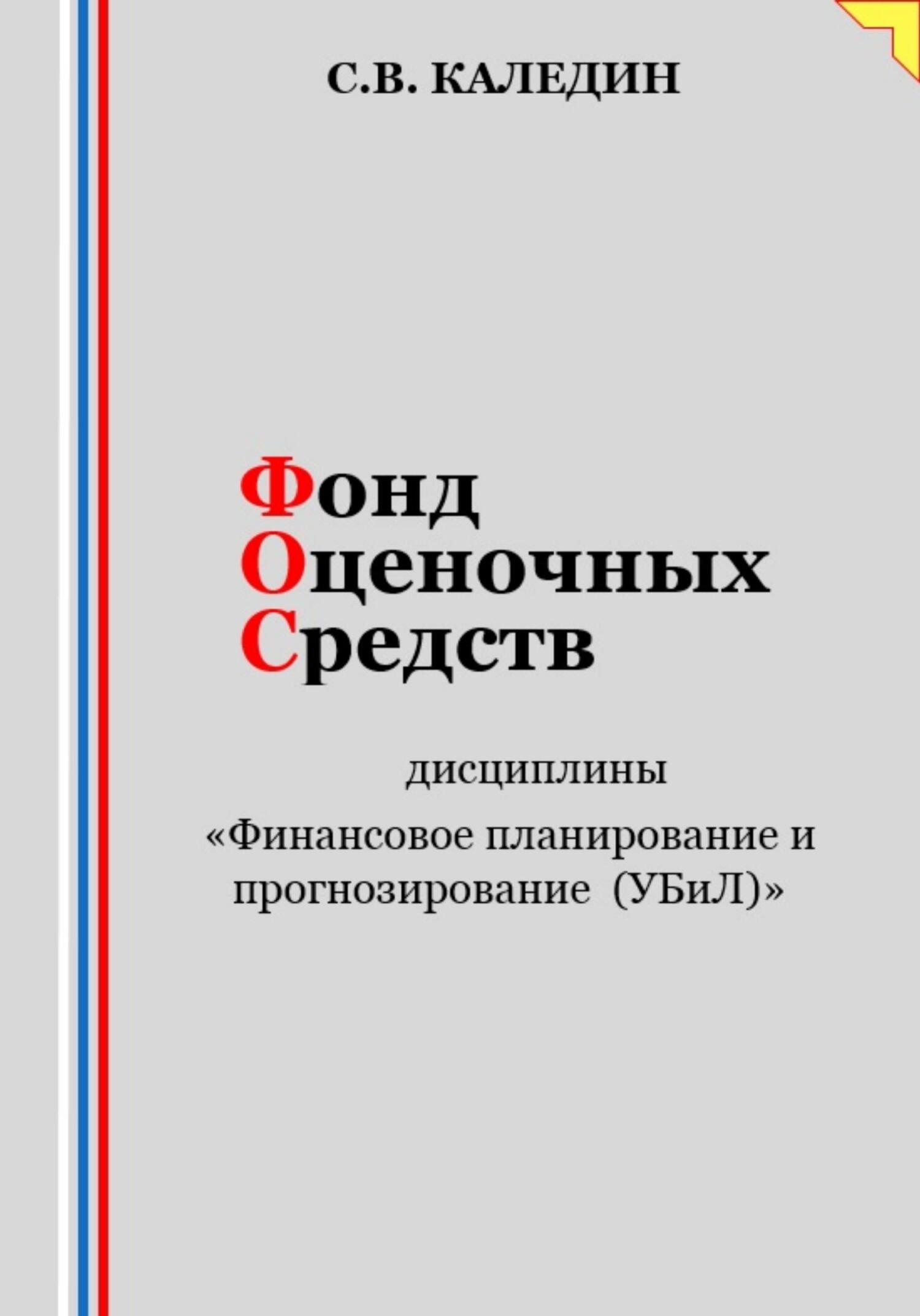читать Фонд оценочных средств дисциплины «Финансовое планирование и прогнозирование (УБиЛ)»