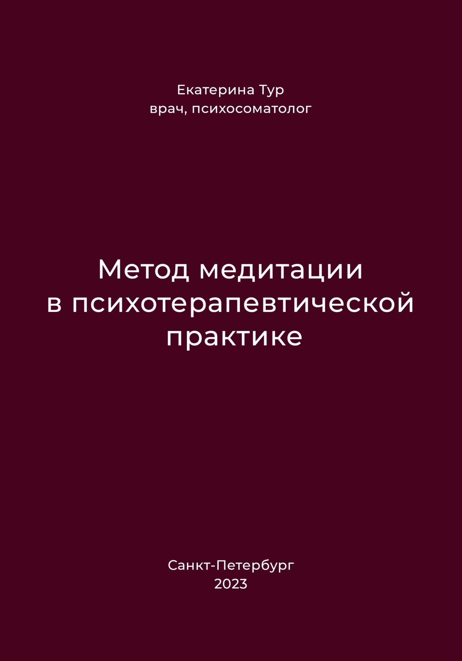 читать Метод медитации в психотерапевтической практике