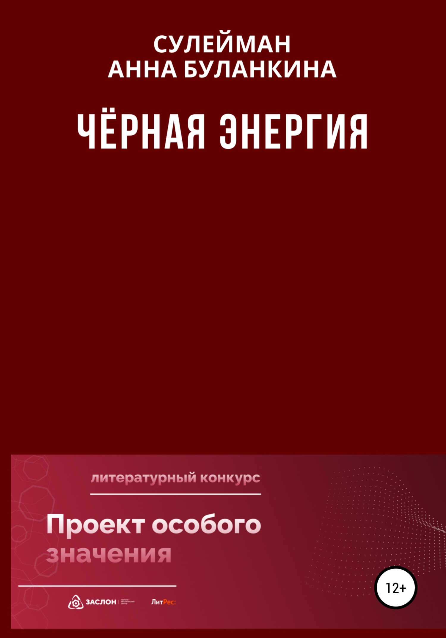 читать Черная Энергия