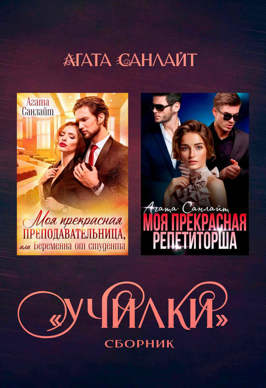 читать Училки. Сборник