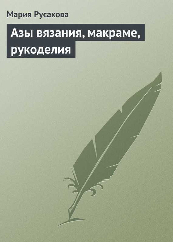 читать Азы вязания, макраме, рукоделия