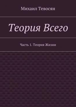 читать Теория Всего. Часть 1. Теория Жизни