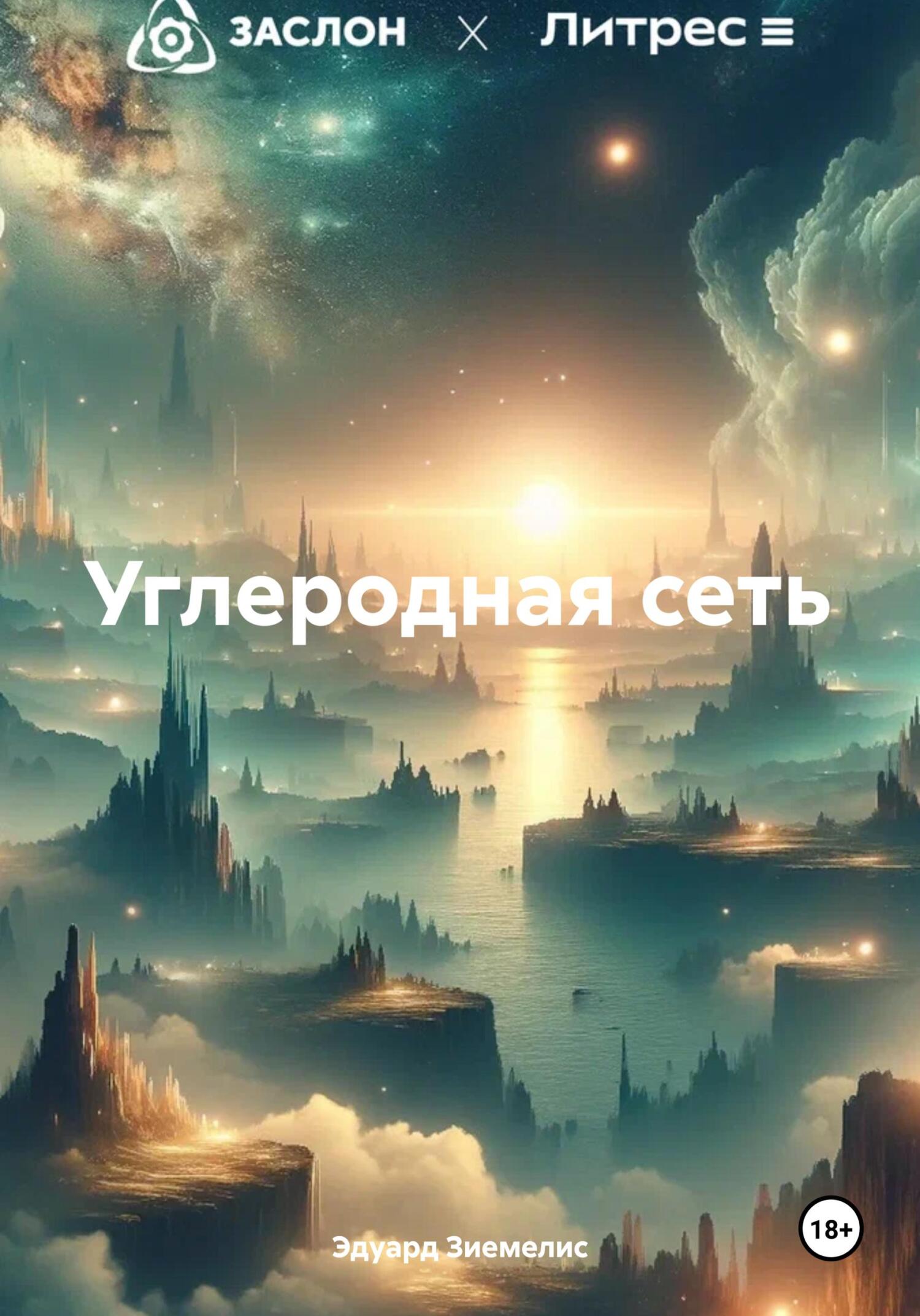 читать Углеродная сеть
