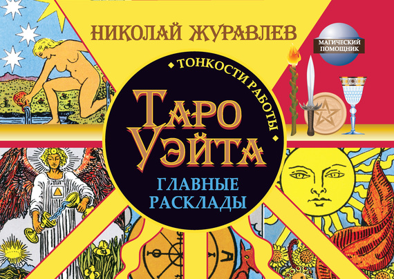 читать Таро Уэйта. Тонкости работы. Главные расклады