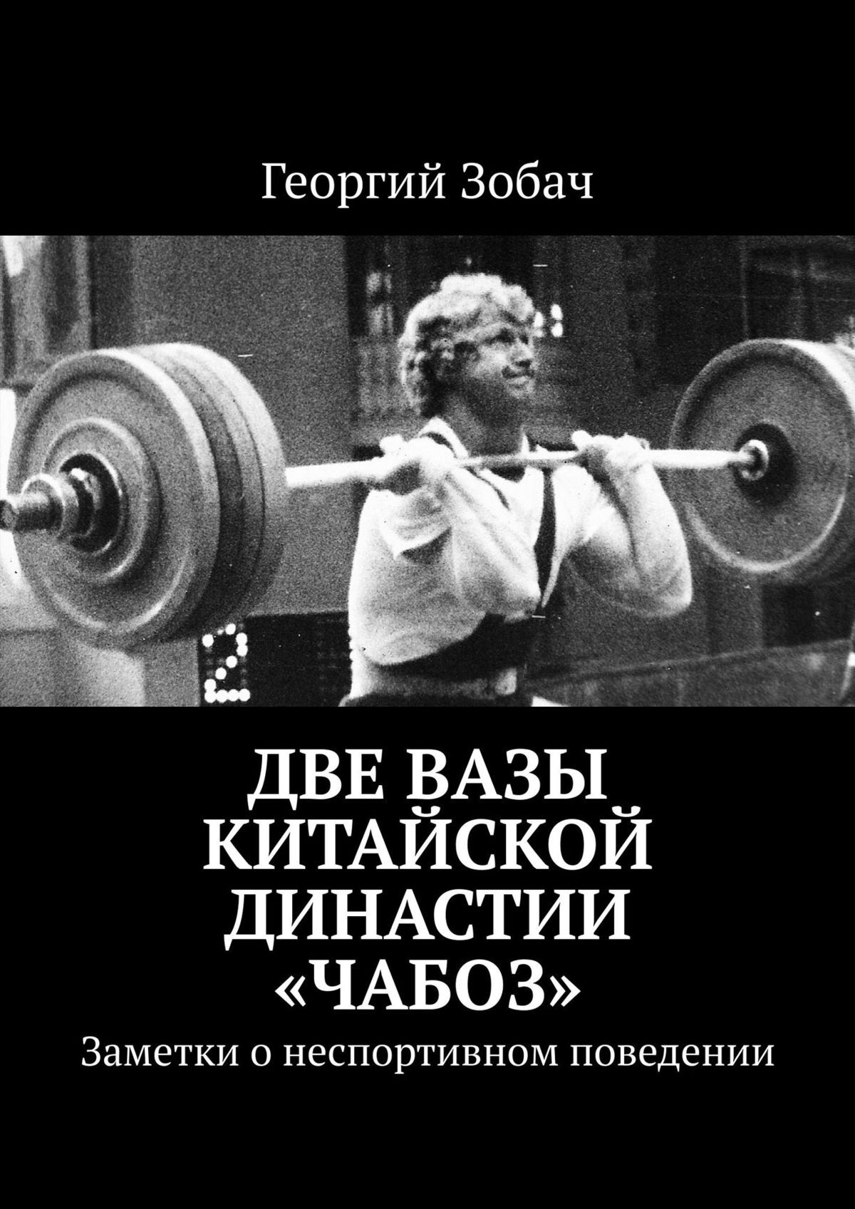 читать Две вазы китайской династии «Чабоз». Заметки о неспортивном поведении