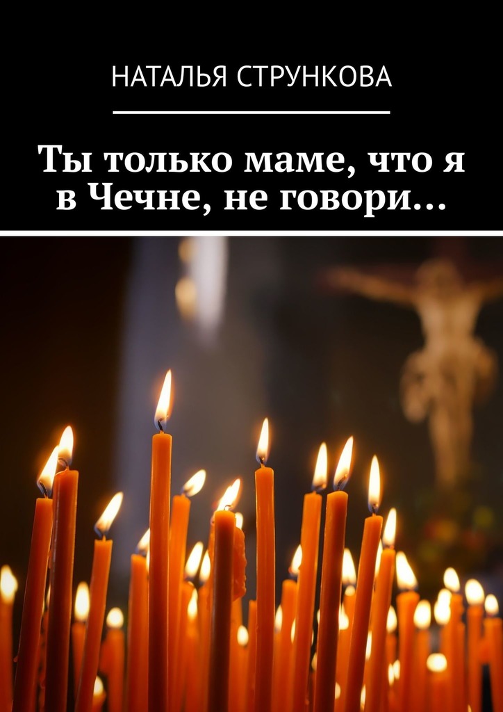 читать Ты только маме, что я в Чечне, не говори…