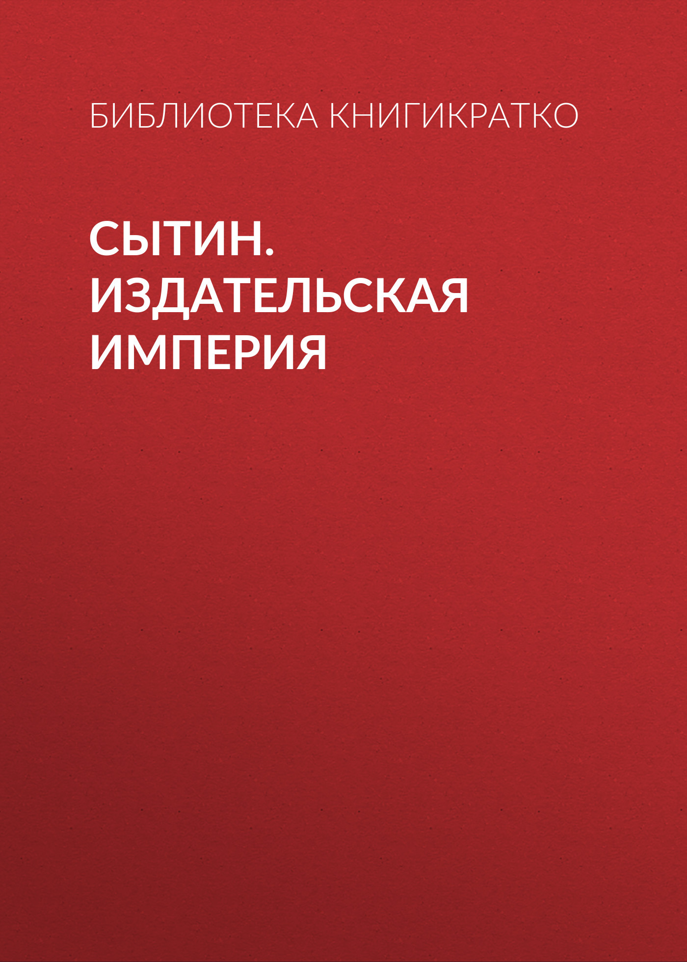читать Сытин. Издательская империя