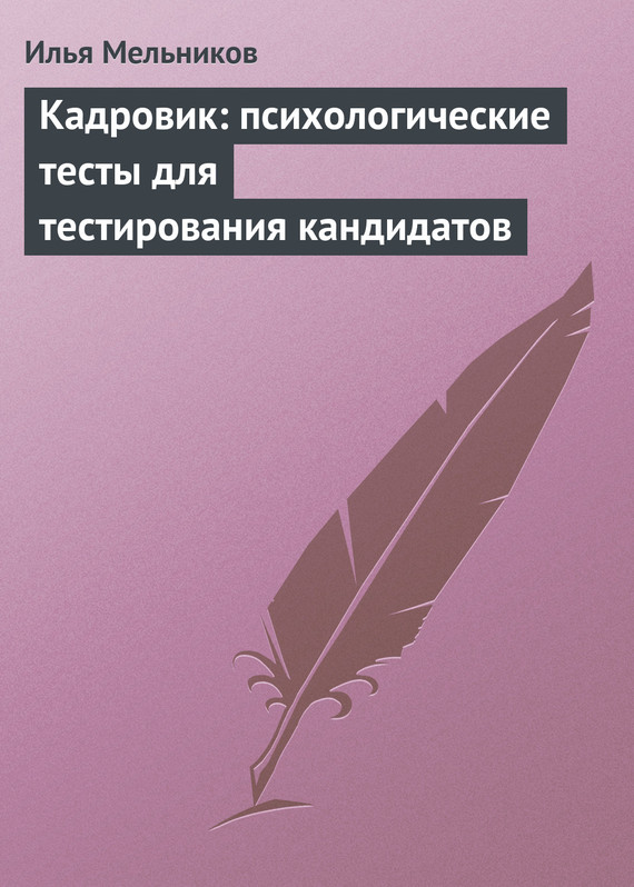 читать Кадровик: психологические тесты для тестирования кандидатов