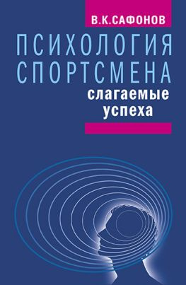 читать Психология спортсмена: слагаемые успеха