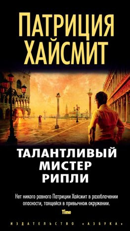читать Талантливый мистер Рипли [Литрес]