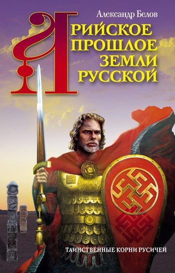 читать Арийское прошлое земли Русской. Таинственные корни русичей